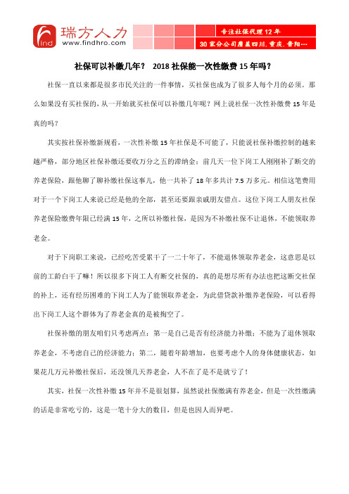 社保可以补缴几年？ 2018社保能一次性缴费15年吗？