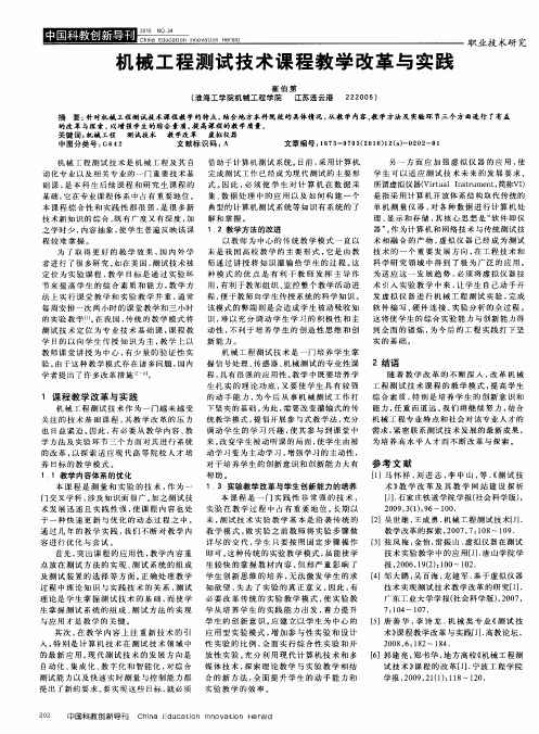 机械工程测试技术课程教学改革与实践