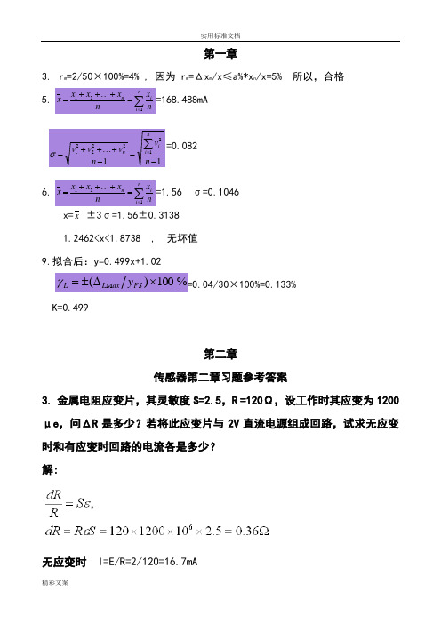 传感器·作业答案详解