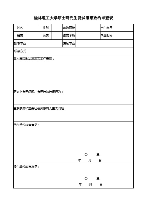 报考硕士研究生思想政治审查表