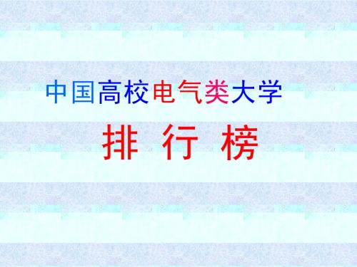 中国高校电气类大学排行榜