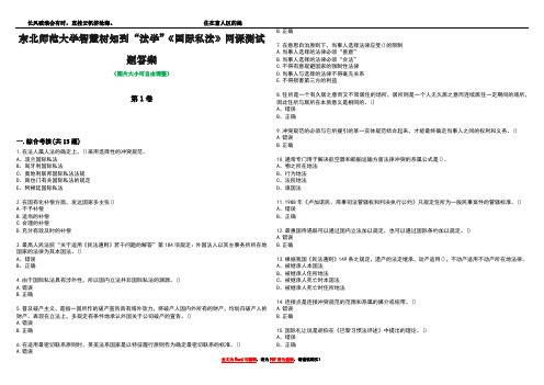 东北师范大学智慧树知到“法学”《国际私法》网课测试题答案3