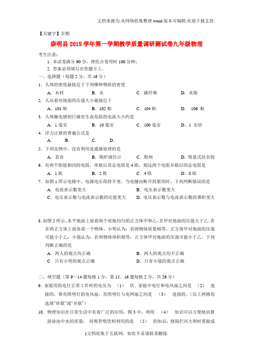 【学期】2016届沪科版物理九年级上学期期末质量调研试题