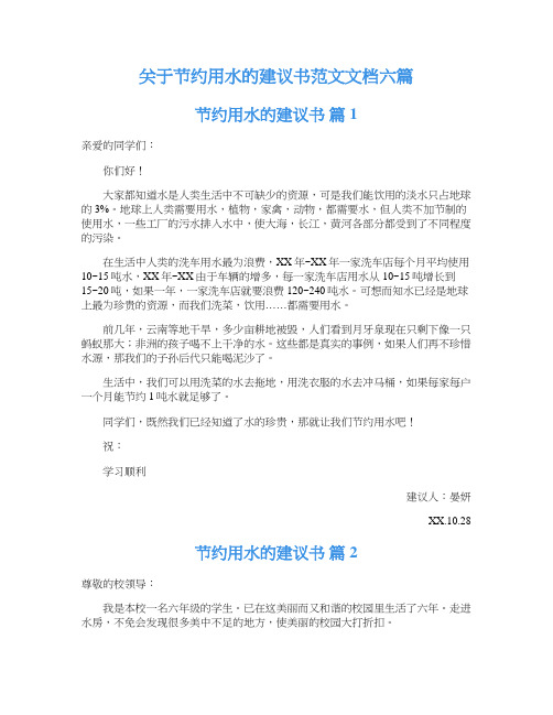 关于节约用水的建议书范文文档六篇