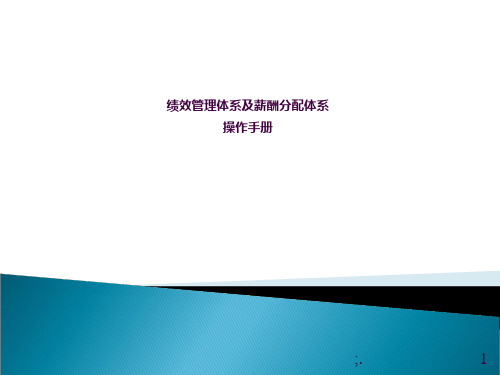 【HR必备】KPI绩效管理体系及薪酬分配操作手册ppt课件