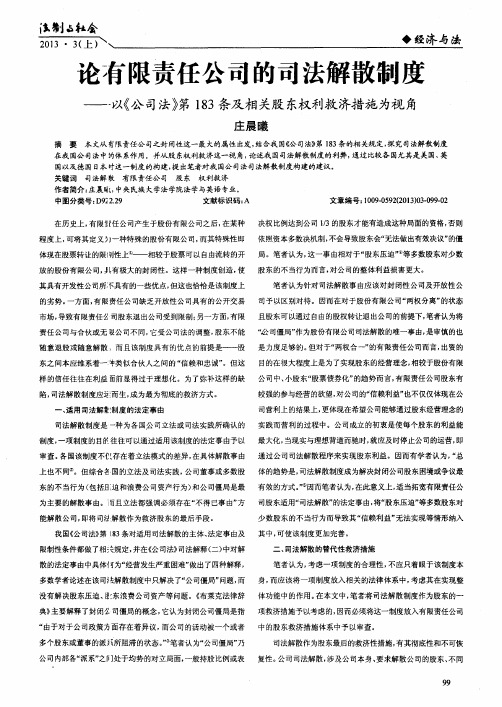 论有限责任公司的司法解散制度——以《公司法》第183条及相关股东权利救济措施为视角