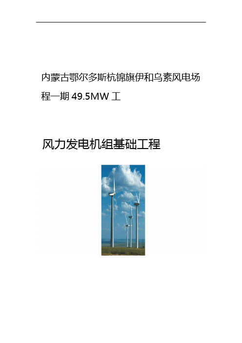 内蒙古鄂尔多斯杭锦旗伊和乌素风电场495MW工程风电基础施工施工方案