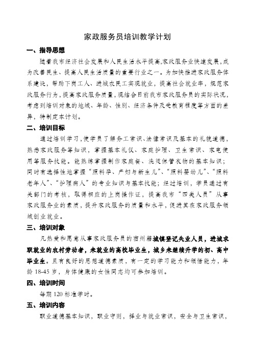 家政服务员 教学计划新改