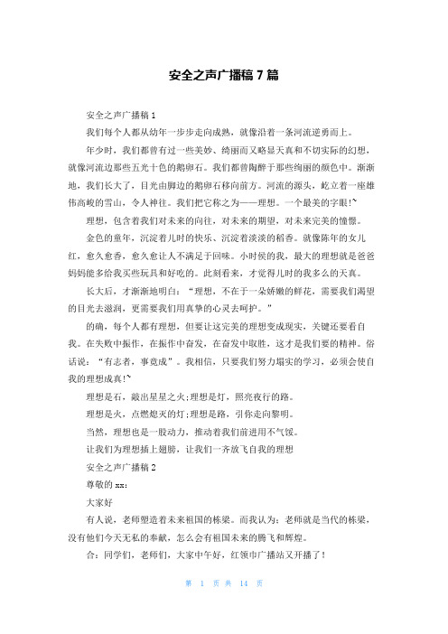 安全之声广播稿7篇