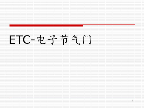 ETC电子节气门控制解析 ppt课件