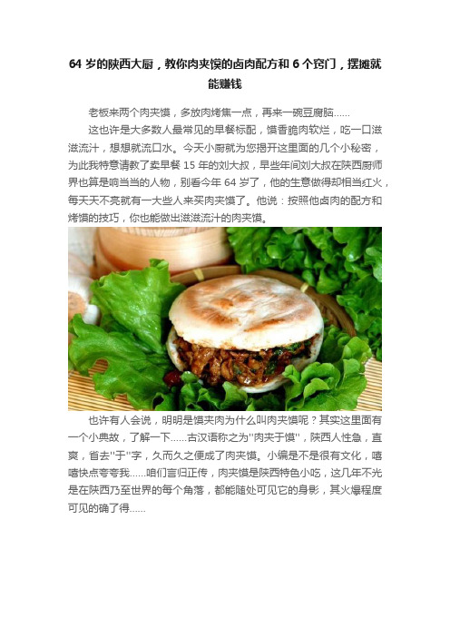 64岁的陕西大厨，教你肉夹馍的卤肉配方和6个窍门，摆摊就能赚钱