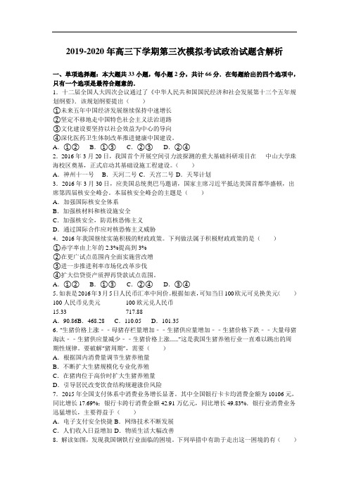 2019-2020年高三下学期第三次模拟考试政治试题含解析