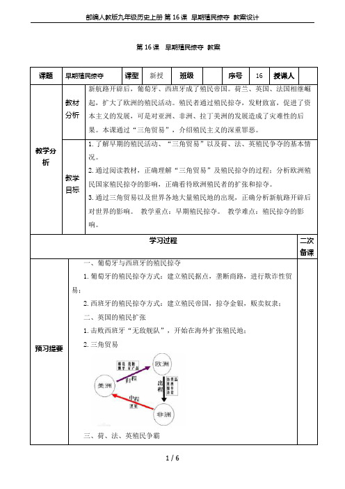 部编人教版九年级历史上册 第16课 早期殖民掠夺 教案设计