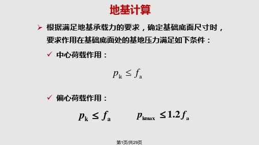 基础工程基础底面尺寸确定PPT课件