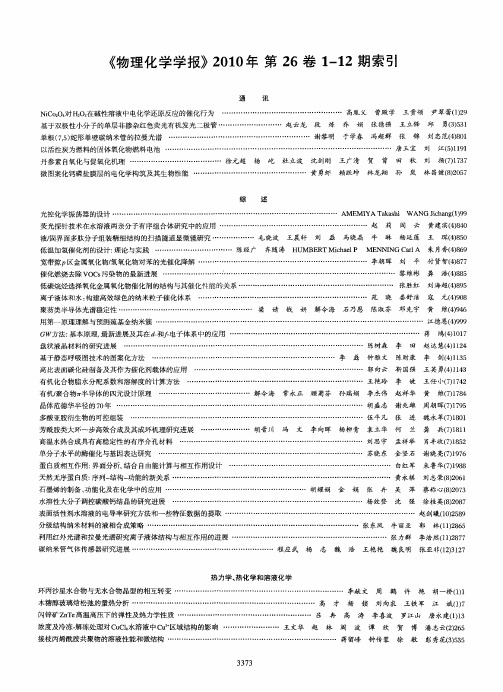 《物理化学学报》2010年第26卷1-12期索引