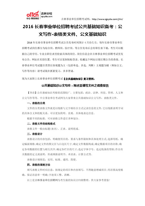 2016长春事业单位招聘考试公共基础知识备考：公文写作-表格类文件、公文基础知识