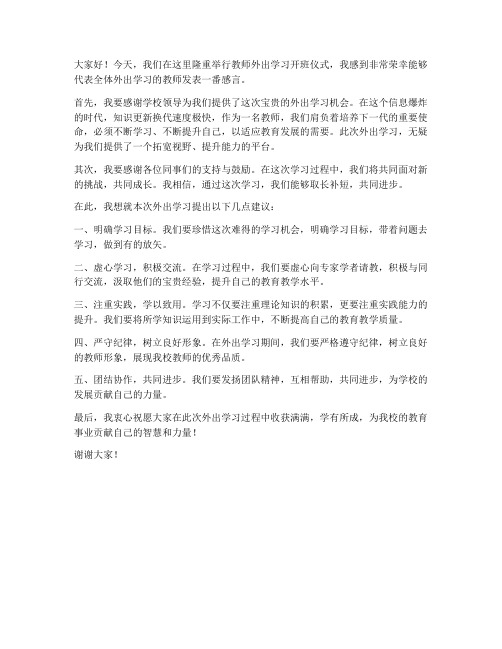 教师外出学习开班发言稿