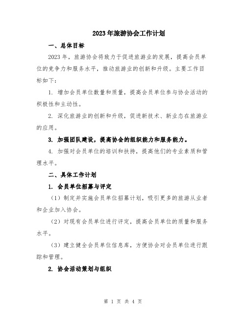 2023年旅游协会工作计划