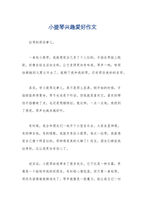 小提琴兴趣爱好作文