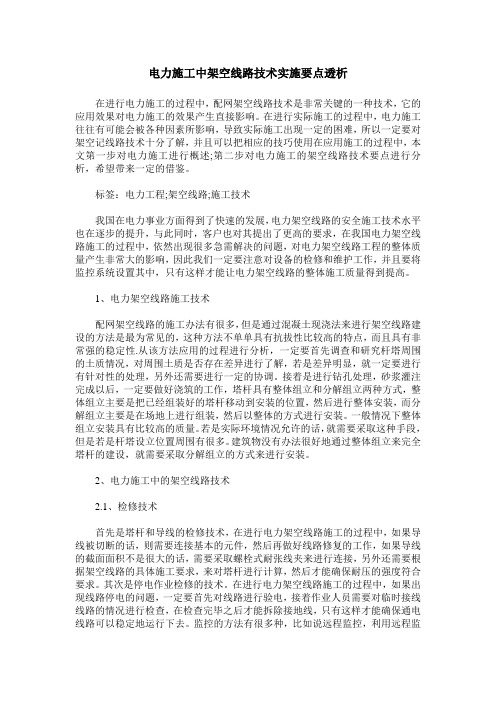 电力施工中架空线路技术实施要点透析