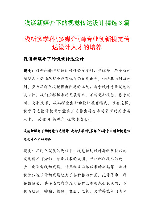 浅谈新媒介下的视觉传达设计精选3篇(浅析多学科 多媒介 跨专业创新视觉传达设计人才的培养)