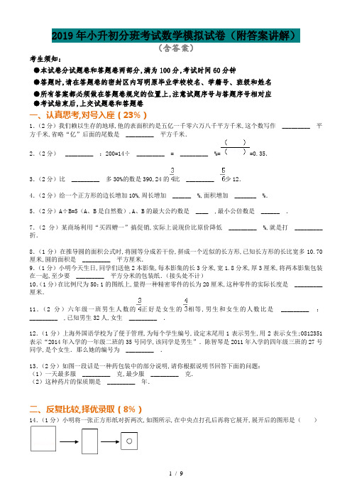 2019年小升初分班考试数学模拟试卷(附答案讲解)