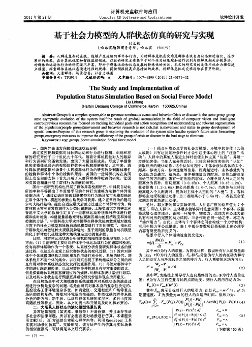 基于社会力模型的人群状态仿真的研究与实现