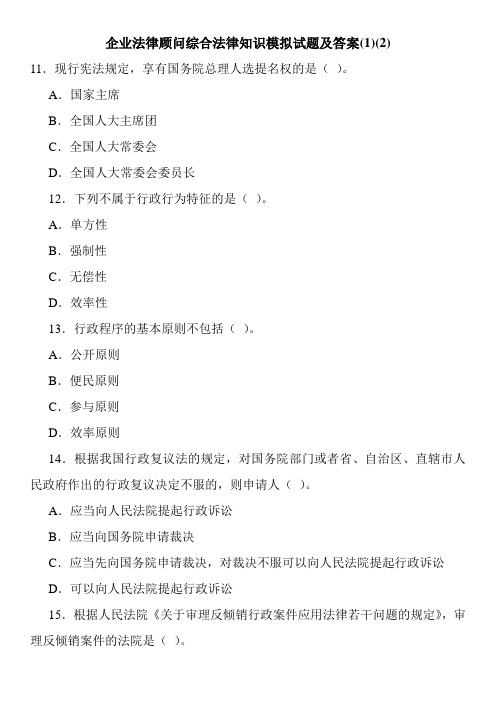 企业法律顾问综合法律知识模拟试题及答案