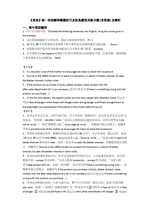 【英语】高一英语翻译解题技巧及经典题型及练习题(含答案)及解析