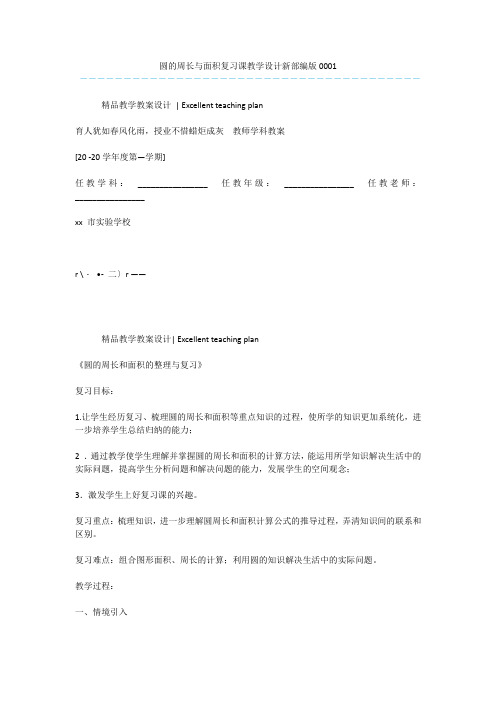 圆的周长与面积复习课教学设计新部编版0001