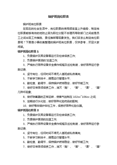 锅炉班岗位职责
