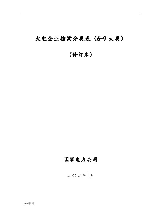 火电企业档案分类表(6-9大类)