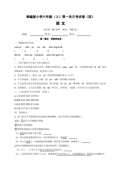 部编版2022-2023学年小学六年级语文上册第一次月考测试卷(四) (含答案与解析)