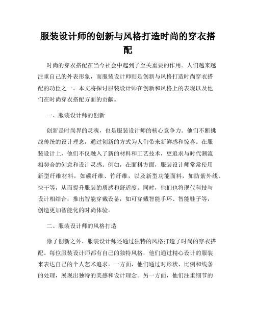 服装设计师的创新与风格打造时尚的穿衣搭配