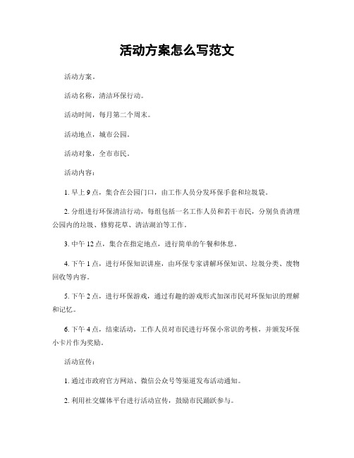 活动方案怎么写范文