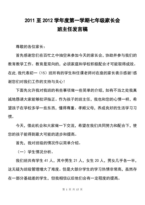 2011年第一学期七年级家长会班主任发言稿