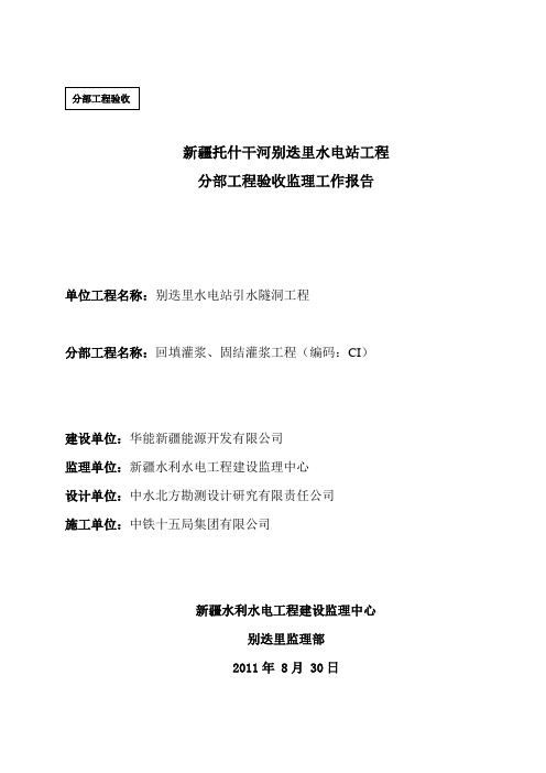 回填、固结灌浆分部监理工作报告