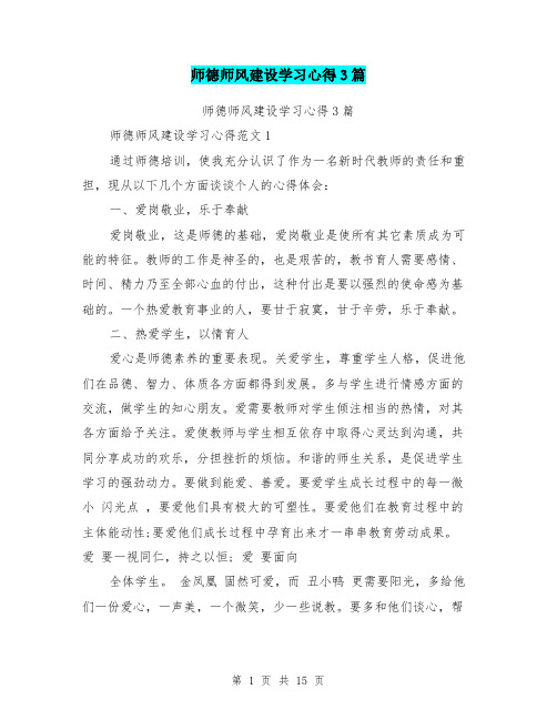 (完整版)师德师风建设学习心得3篇