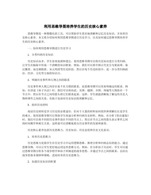 利用思维导图培养学生的历史核心素养