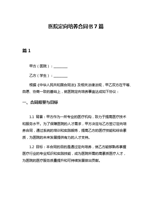 医院定向培养合同书7篇