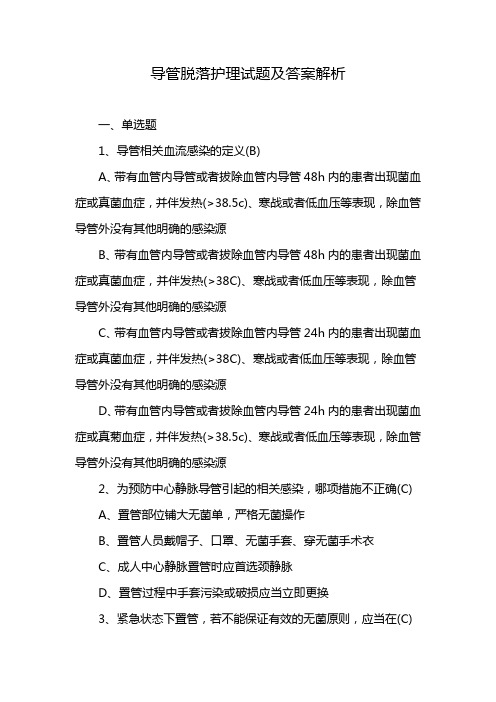 导管脱落护理试题及答案解析