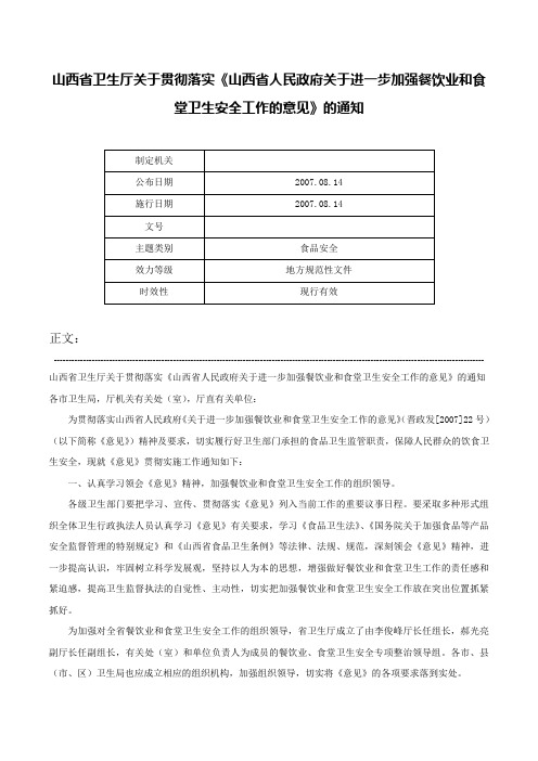 山西省卫生厅关于贯彻落实《山西省人民政府关于进一步加强餐饮业和食堂卫生安全工作的意见》的通知-