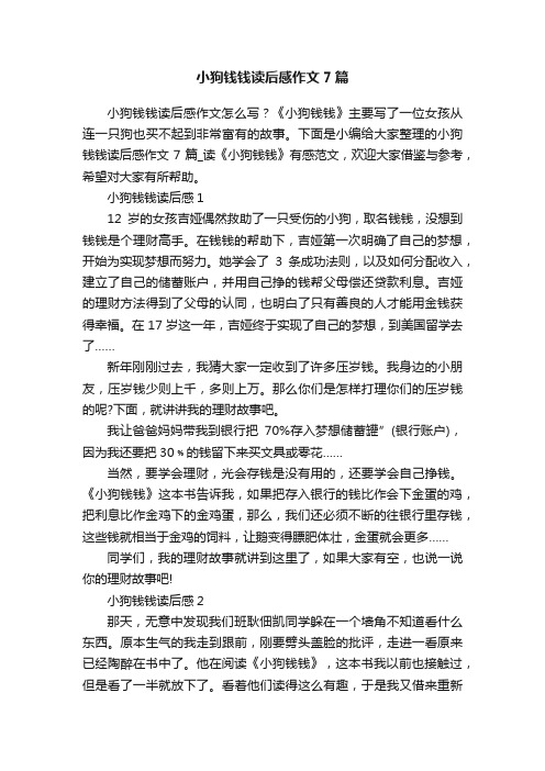 小狗钱钱读后感作文7篇