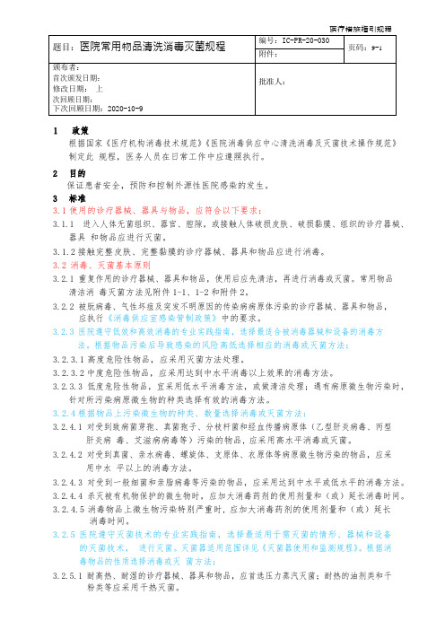 医院常用物品清洗消毒灭菌规程