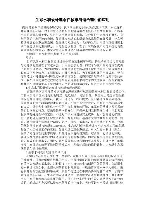 生态水利设计理念在城市河道治理中的应用