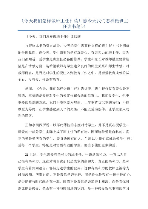 《今天我们怎样做班主任》读后感今天我们怎样做班主任读书笔记