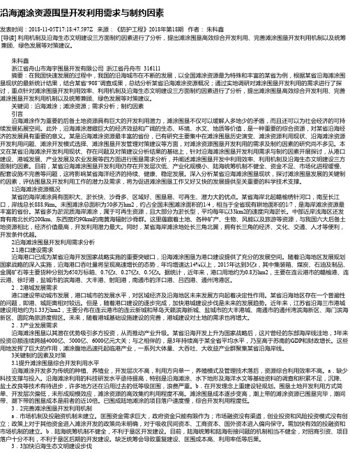 沿海滩涂资源围垦开发利用需求与制约因素