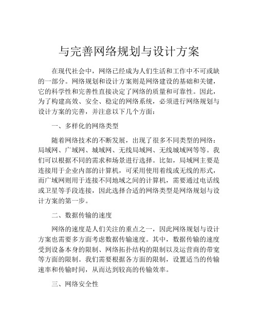 与完善网络规划与设计方案