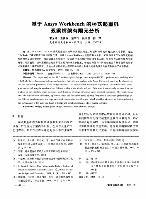 基于Ansys Workbench的桥式起重机双梁桥架有限元分析