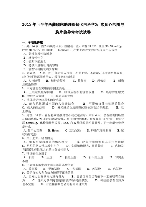 2015年上半年西藏临床助理医师《内科学》:常见心电图与胸片的异常考试试卷